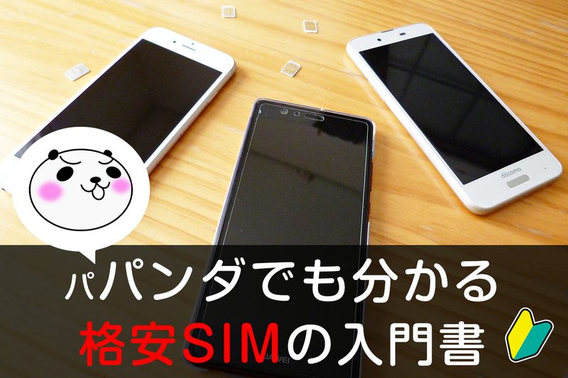 格安SIM連載まとめ