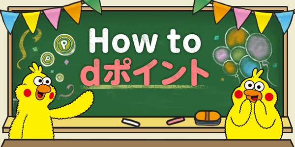 dポイント