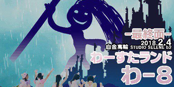 定期ライブ「わーすたランド」
