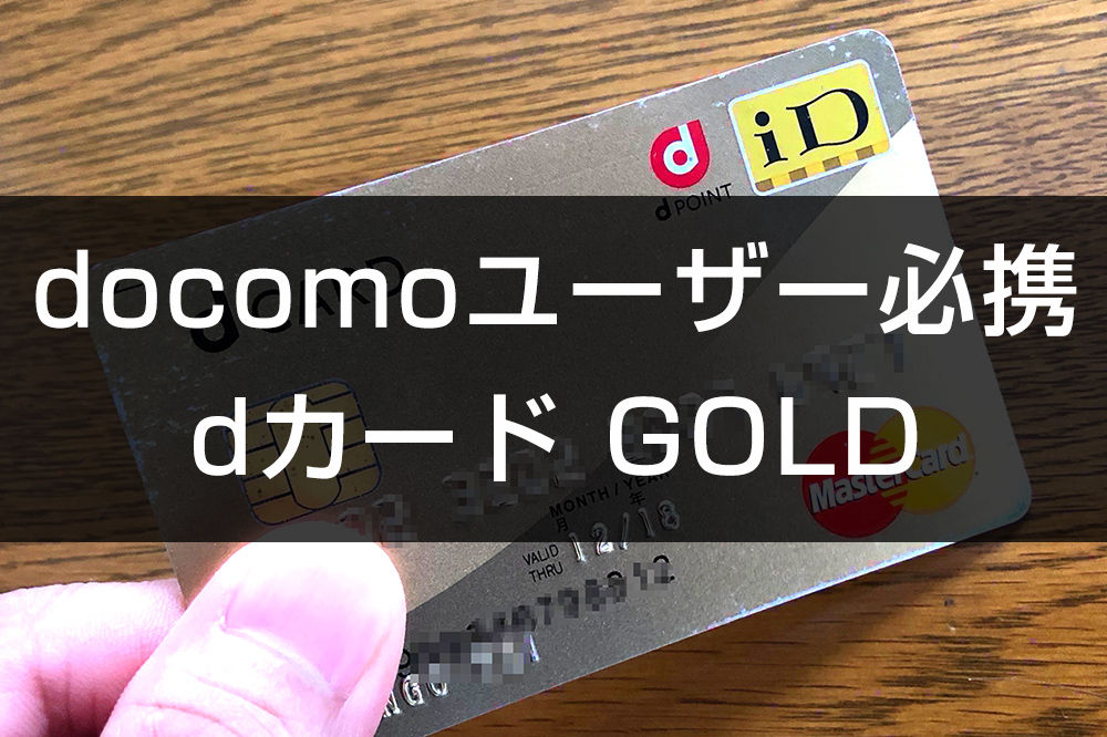【docomo】dカードゴールドはお得？年会費1万円の元を取るメリットを解説