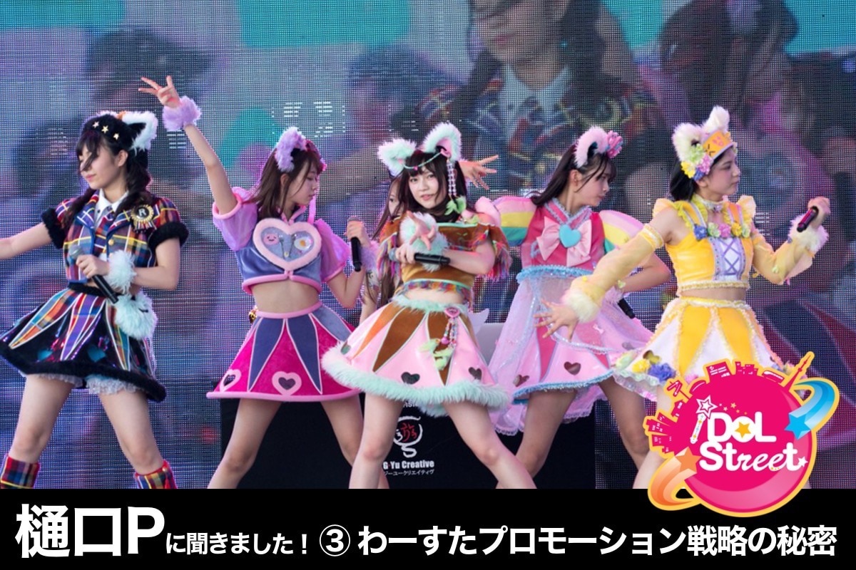 スマホ撮影・女性ファン・オリコンにみる、わーすたのプロモーション戦略とは 〜iDOL Street樋口竜雄プロデューサーに聞きました vol.3〜