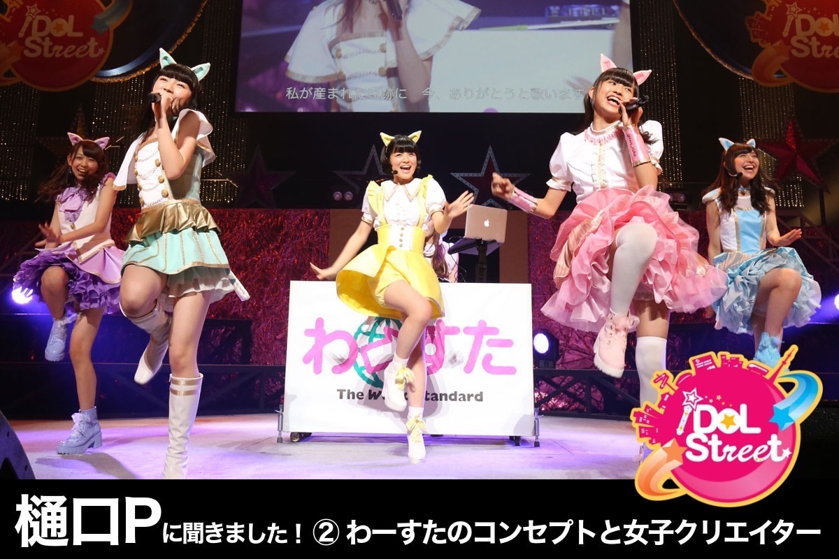 わーすたのコンセプトと女子クリエイターとの出会い 〜iDOL Street樋口竜雄プロデューサーに聞きました vol.2〜