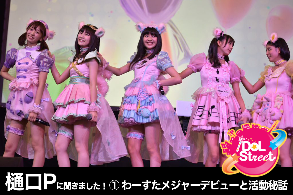 わーすたメジャーデビューと2016年活動秘話 〜iDOL Street樋口竜雄プロデューサーに聞きました vol.1〜
