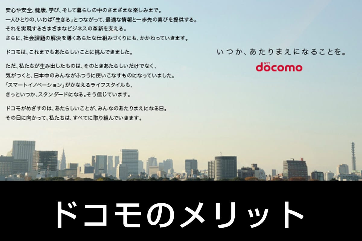docomoを利用するメリット・デメリット。10年以上の長期利用者が感じるau・SoftBankに移らない理由