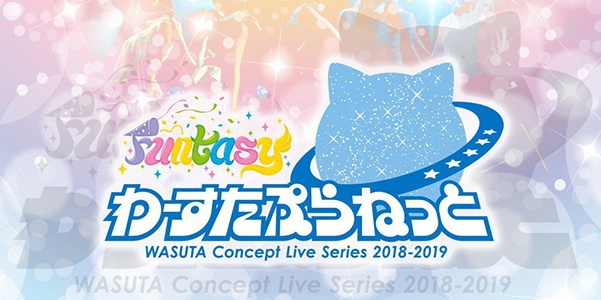 定期ライブ「わーすたぷらねっと」